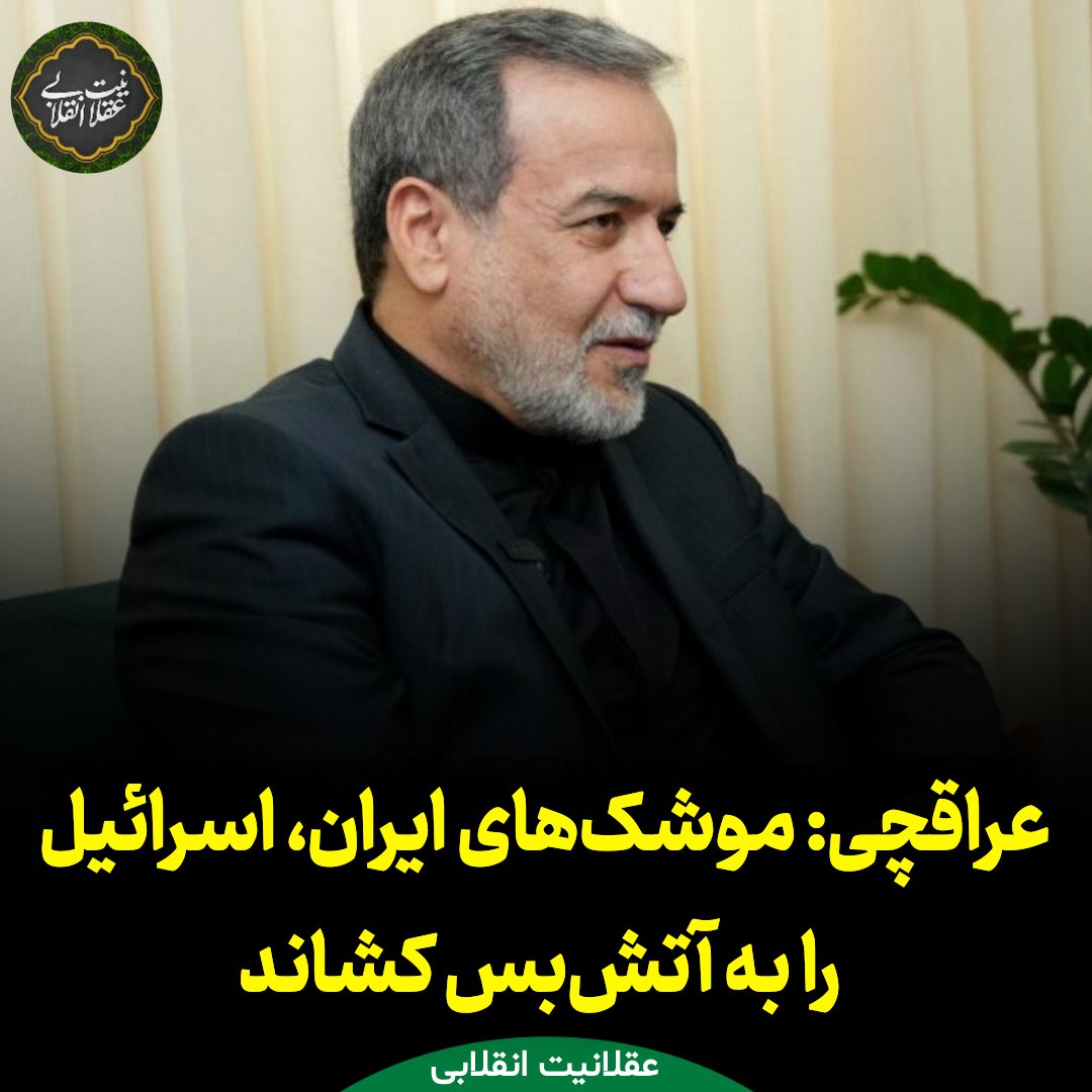 Aql_Enghelabi's tweet image. دکتر #عراقچی: موشکهای ایران، #اسرائیل را به آتشبس کشاند
قدرت دفاعی و بازدارندگی موشکی ایران، دشمن صهیونیستی را وادار به تقاضای آتشبس کرد.
پرچم عزت و اقتدار ایران هرگز بر زمین نخواهد افتاد.
مسیر استقلال و امنیت #ایران با صلابت ادامه خواهد یافت.