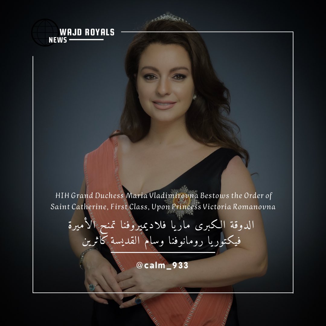 calm_933's tweet image. تفضّلت صاحبة السمو الإمبراطوري الدوقة الكبرى ماريا فلاديميروفنا رئيسة البيت الإمبراطوري الروسي ، بمنح زوجة أبنها الأميرة فيكتوريا رومانوفنا ، وسام القديسة كاثرين من الدرجة الأولى.
ويُعد وسام القديسة كاثرين ، الذي أُنشئ عام 1714، أقدم وسام إمبراطوري روسي يُمنح للسيدات حصريًا.…