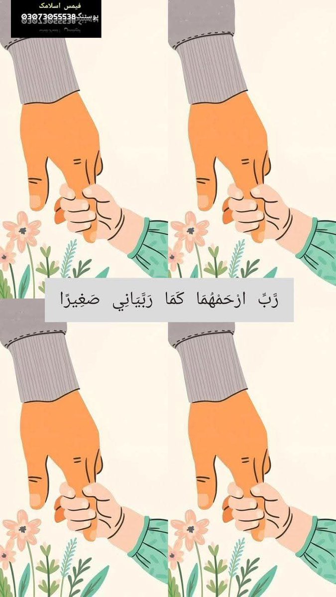R_maqsod's tweet image. یہ مت سوچیں ہمارے والدین نے ہم پہ بہت کم خرچ کیا۔۔۔۔۔
ہمارے والدین نے وہ سب کچھ ہم پہ خرچ کر دیا جو انکے پاس تھا۔۔۔♥️
رَبِّی اغْفِرْ لِیْ وَ لِوَالِدَیَّ ۔۔۔۔✨
💫صراط مستقیم💫
#روشنی