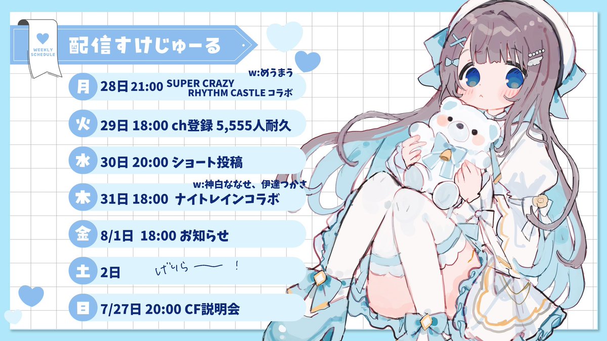 Utamachi_Shino's tweet image. 夜中ですが明日からの予定表ー！！

めうまうちゃんやコラボや耐久、説明会と盛り沢山なので7月ラストまで頑張ってくよー🫧