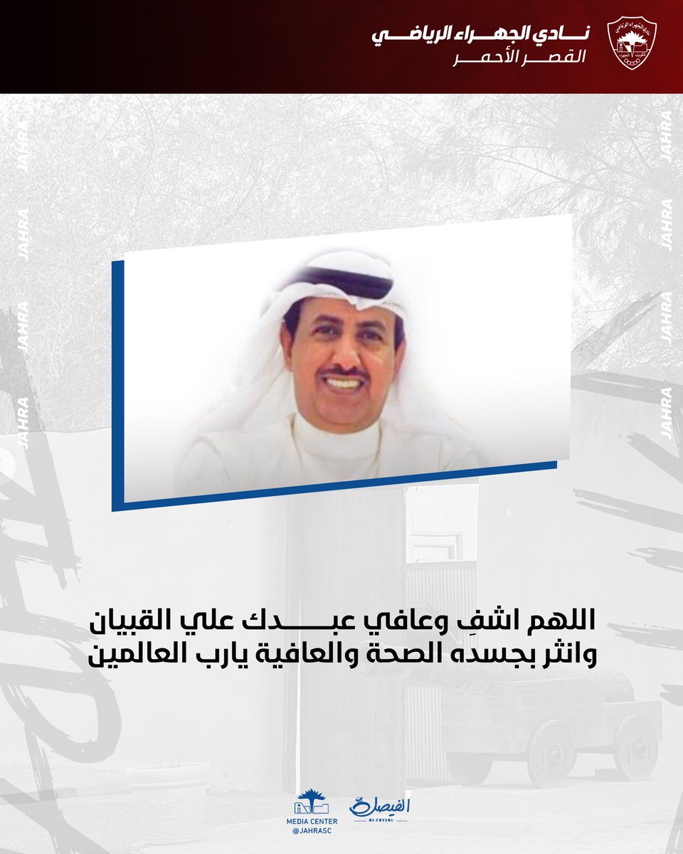 اللهم اشفِ وعافي عبدك علي القبيان 🙏🏻💙

يتمنى رئيس وأعضاء مجلس إدارة نادي الجهراء الرياضي، الشفاء العاجل لنائب رئيس مجلس الادارة السابق علي القبيان المطيري ،سائلين المولى عز وجل أن يمن عليه بالصحة والعافية.

#نادي_الجهراء