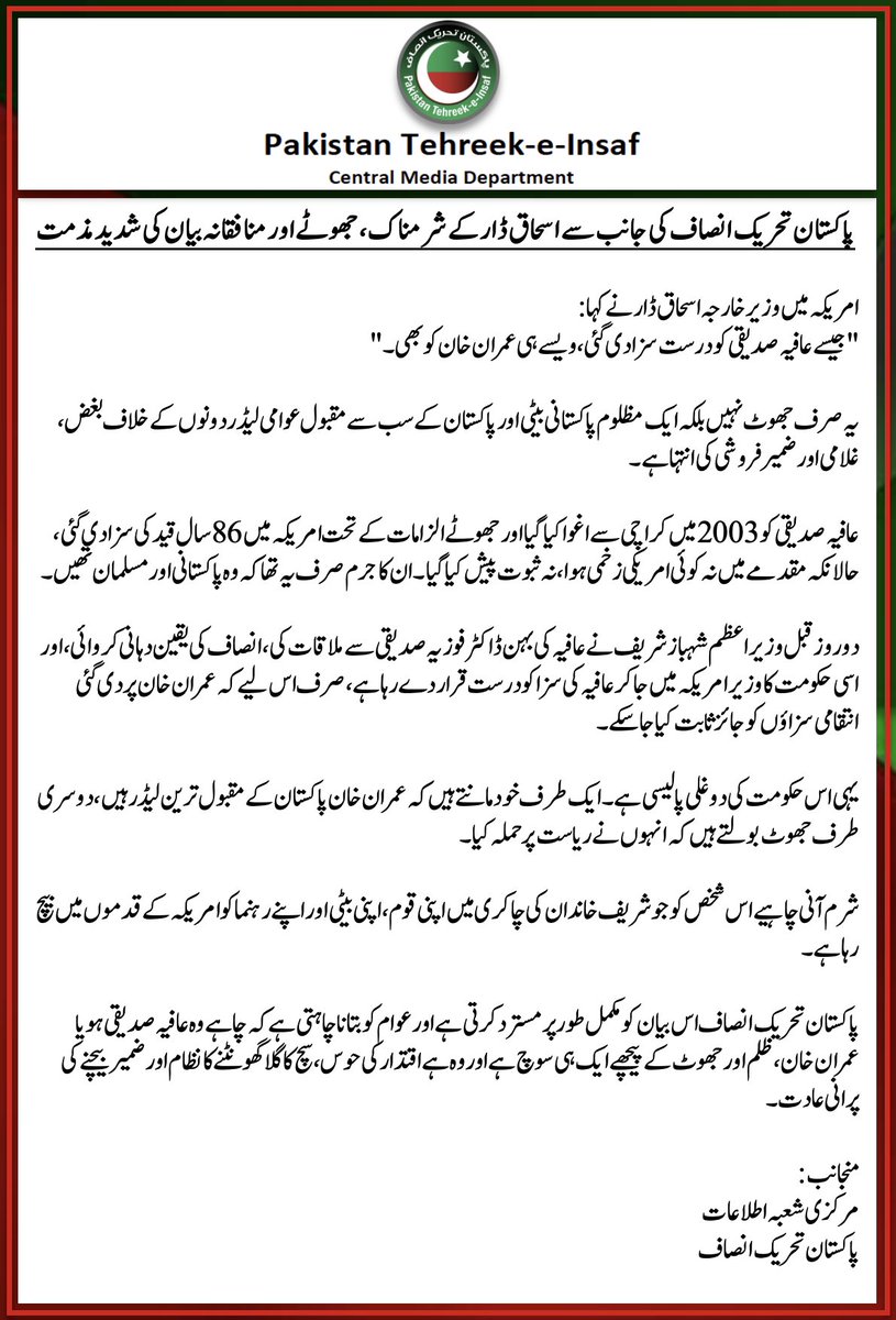 fozisidd's tweet image. پاکستان تحریک انصاف کی جانب سے اسحاق ڈار کے شرمناک، جھوٹے اور منافقانہ بیان کی شدید مذمت
امریکہ میں وزیر خارجہ اسحاق ڈار نے کہا:
"جیسے عافیہ صدیقی کو درست سزا دی گئی، ویسے ہی عمران خان کو بھی۔"
یہ صرف جھوٹ نہیں بلکہ ایک مظلوم پاکستانی بیٹی اور پاکستان کے سب سے مقبول عوامی لیڈر…