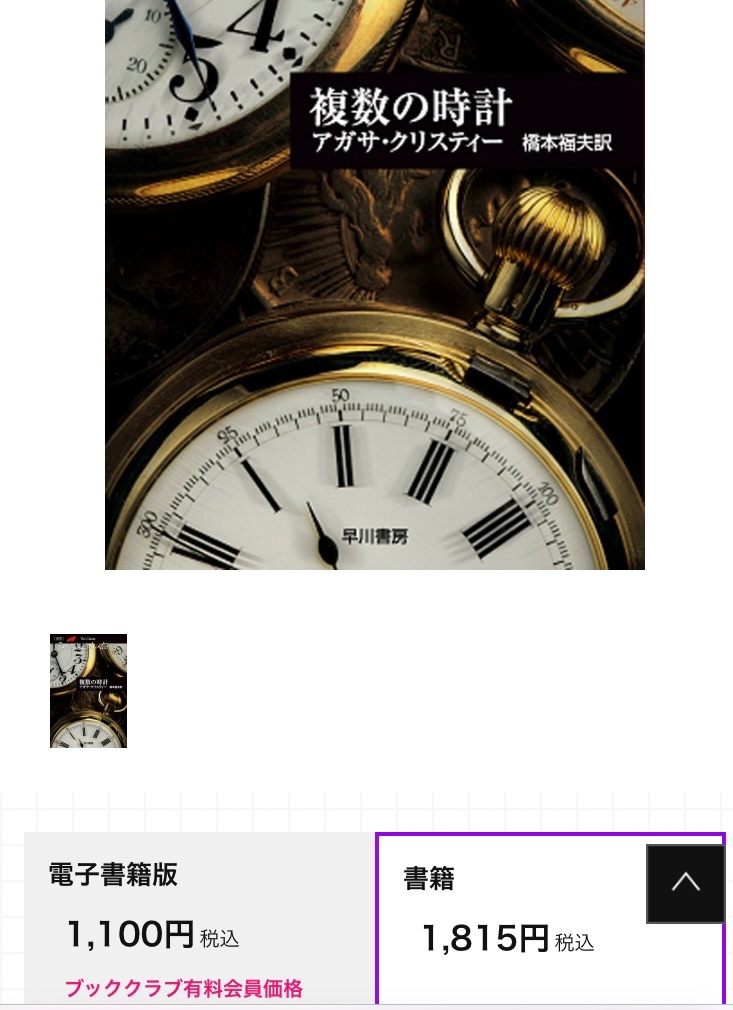 tak26848947's tweet image. クリスティー作品の中から『カーテン』と『第三の女』が税込1,760円になり、『複数の時計』が税込1,815円になり、『殺人は容易だ』が税込1,650円になった。
値段上げてでも全作刊行を継続してくれて嬉しい気持ちと、値段上昇幅が大きすぎないかとモヤモヤする気持ちが混在してます。