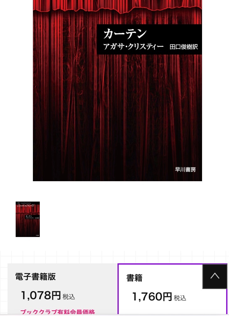 tak26848947's tweet image. クリスティー作品の中から『カーテン』と『第三の女』が税込1,760円になり、『複数の時計』が税込1,815円になり、『殺人は容易だ』が税込1,650円になった。
値段上げてでも全作刊行を継続してくれて嬉しい気持ちと、値段上昇幅が大きすぎないかとモヤモヤする気持ちが混在してます。