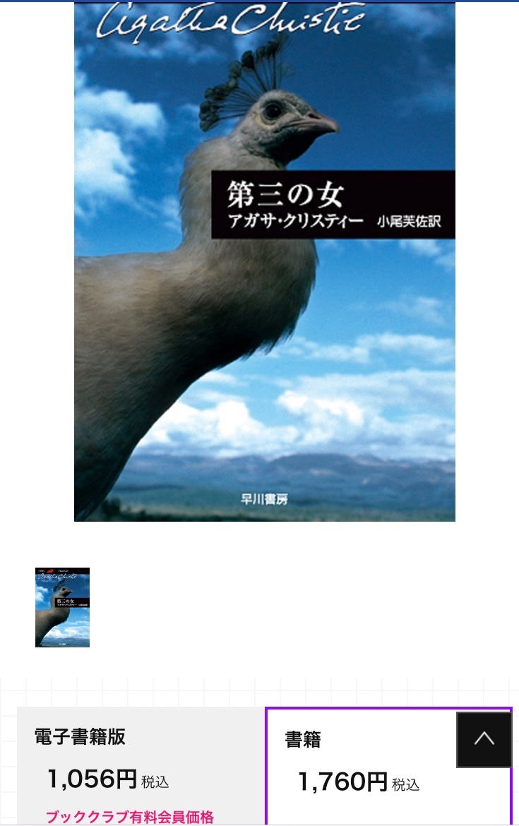 tak26848947's tweet image. クリスティー作品の中から『カーテン』と『第三の女』が税込1,760円になり、『複数の時計』が税込1,815円になり、『殺人は容易だ』が税込1,650円になった。
値段上げてでも全作刊行を継続してくれて嬉しい気持ちと、値段上昇幅が大きすぎないかとモヤモヤする気持ちが混在してます。