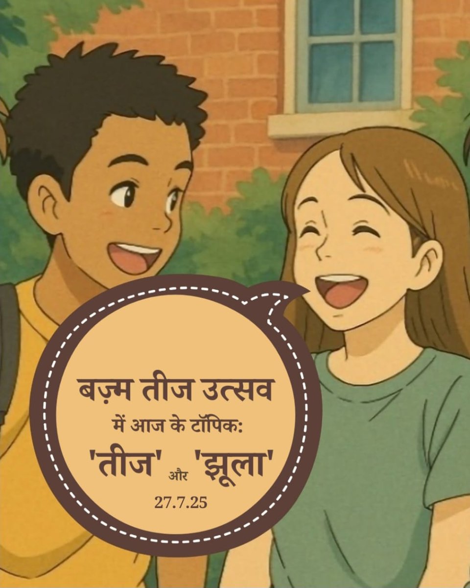 BazmKavyamanch's tweet image. #बज़्म_काव्य_मंच
में आज 27/7/2025
का दैनिक शब्द - बज़्म तीज उत्सव :- #तीज
#झूला
कवितायें, कहानियाँ, शेर, ग़ज़ल,
गीत, नज़्म कुछ भी लिखा जा सकता है ,
#बज़्म 👈 लगाना अनिवार्य है ।।