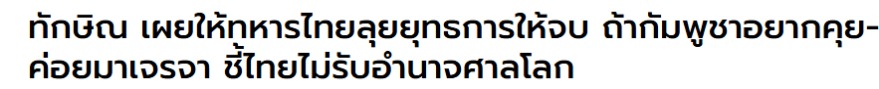 thepchaiyong's tweet image. เห็นพาดหัวข่าวนี้ก็ต้องถามว่าคนๆนี้เป็นใคร ถึงแสดงอำนาจสั่งทหารให้ออกรบได้ และจะรับผิดชอบกับความสูญเสียที่เกิดขึ้นมั๊ย