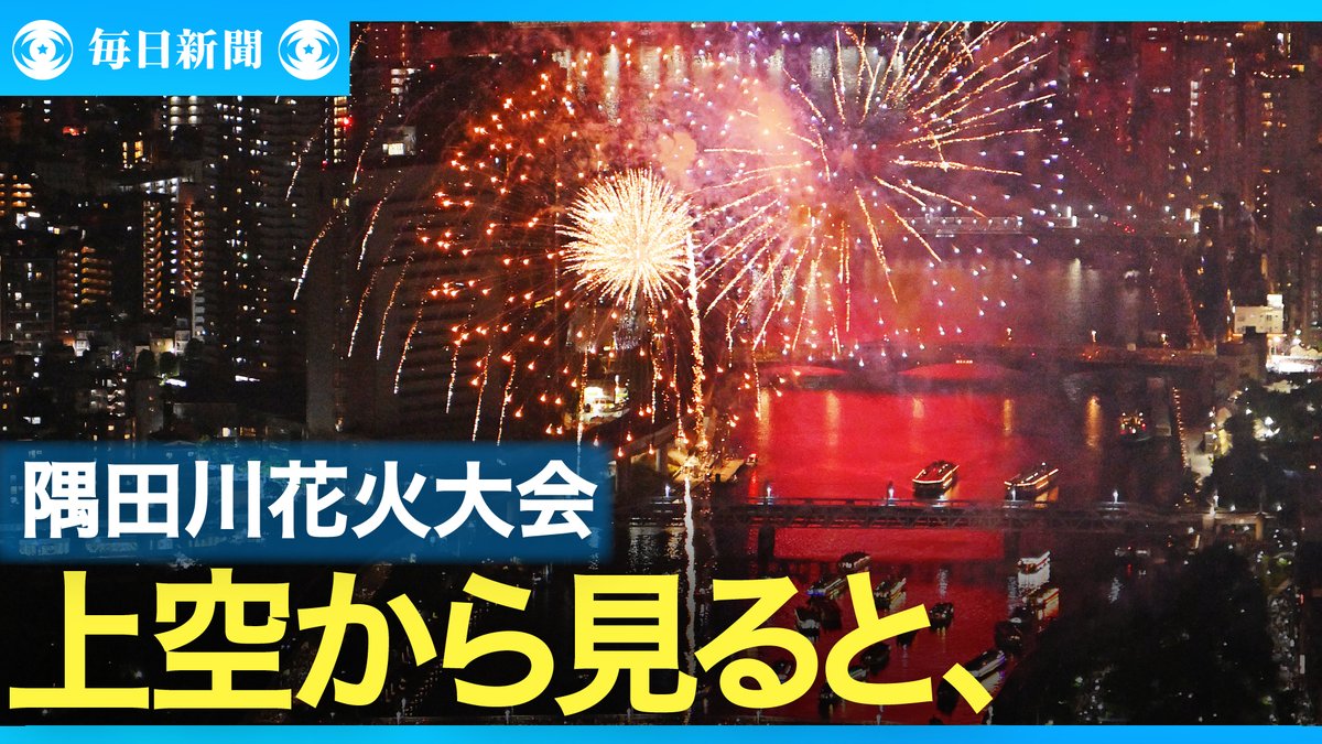 eizo_desk's tweet image. 東京の夏の風物詩「第48回隅田川花火大会」が26日夜、開かれた。関連動画→video.mainichi.jp/detail/videos/…