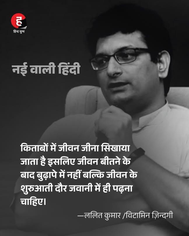किताबों में जीवन जीना सिखाया जाता है इसलिए जीवन बीतने के बाद बुढ़ापे में नहीं बल्कि जीवन के शुरुआती दौर जवानी में ही पढ़ना चाहिए।

~ललित कुमार
(विटामिन ज़िन्दगी)