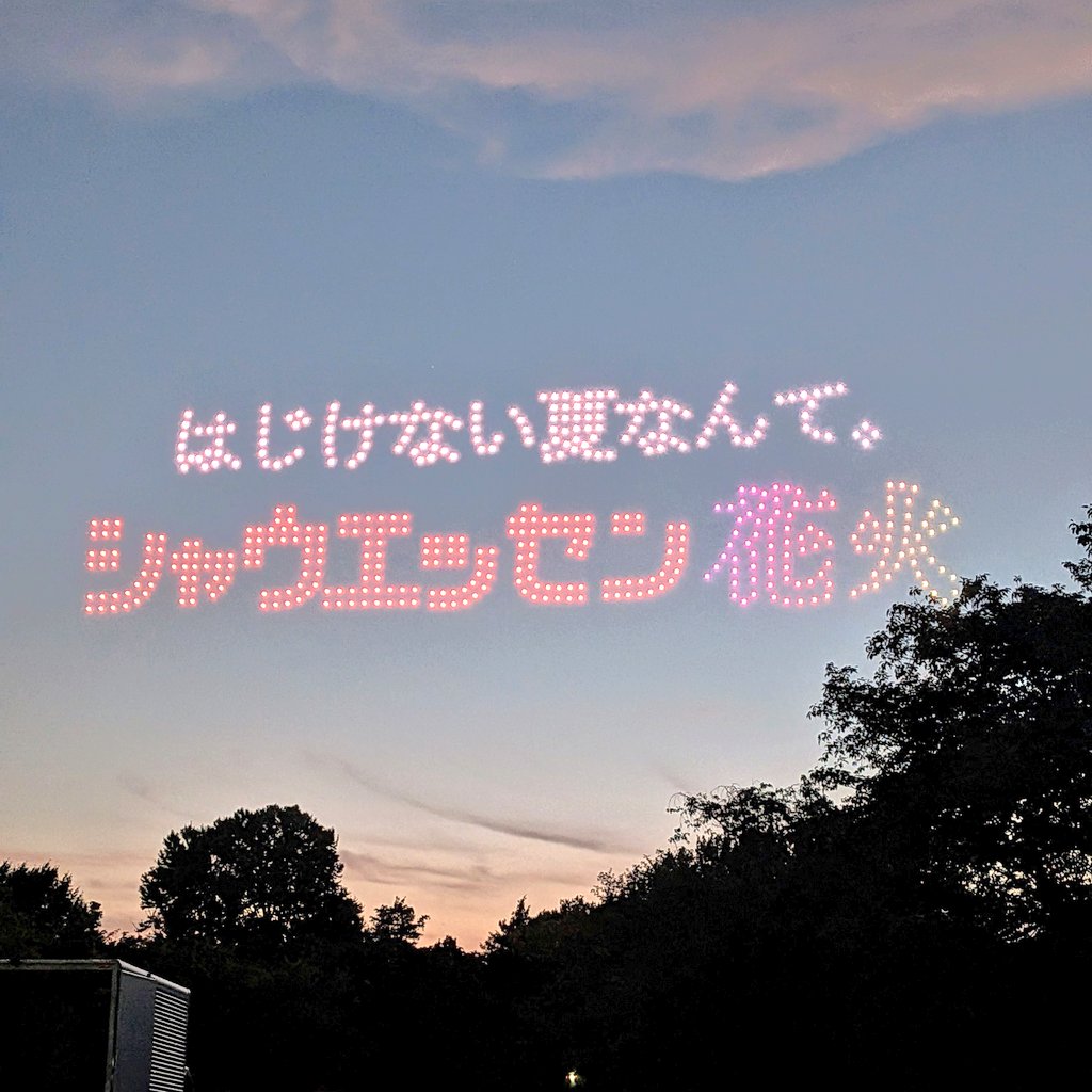 e_i_k_'s tweet image. 立川の昭和記念公園花火大会では、ドローンショーがあったのですが、まさかのシャウエッセン一色でとても良かったです🫶
「はじけない夏なんて。シャウエッセン花火」
「シャウエッセン花火とビール=無敵」
「夜にたべてほしすぎて夜空から失礼します」
「(シャウエッセンのはじける絵)シャウ」