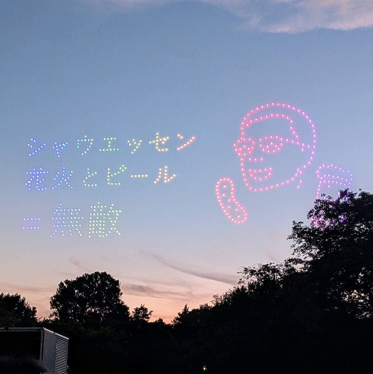 e_i_k_'s tweet image. 立川の昭和記念公園花火大会では、ドローンショーがあったのですが、まさかのシャウエッセン一色でとても良かったです🫶
「はじけない夏なんて。シャウエッセン花火」
「シャウエッセン花火とビール=無敵」
「夜にたべてほしすぎて夜空から失礼します」
「(シャウエッセンのはじける絵)シャウ」