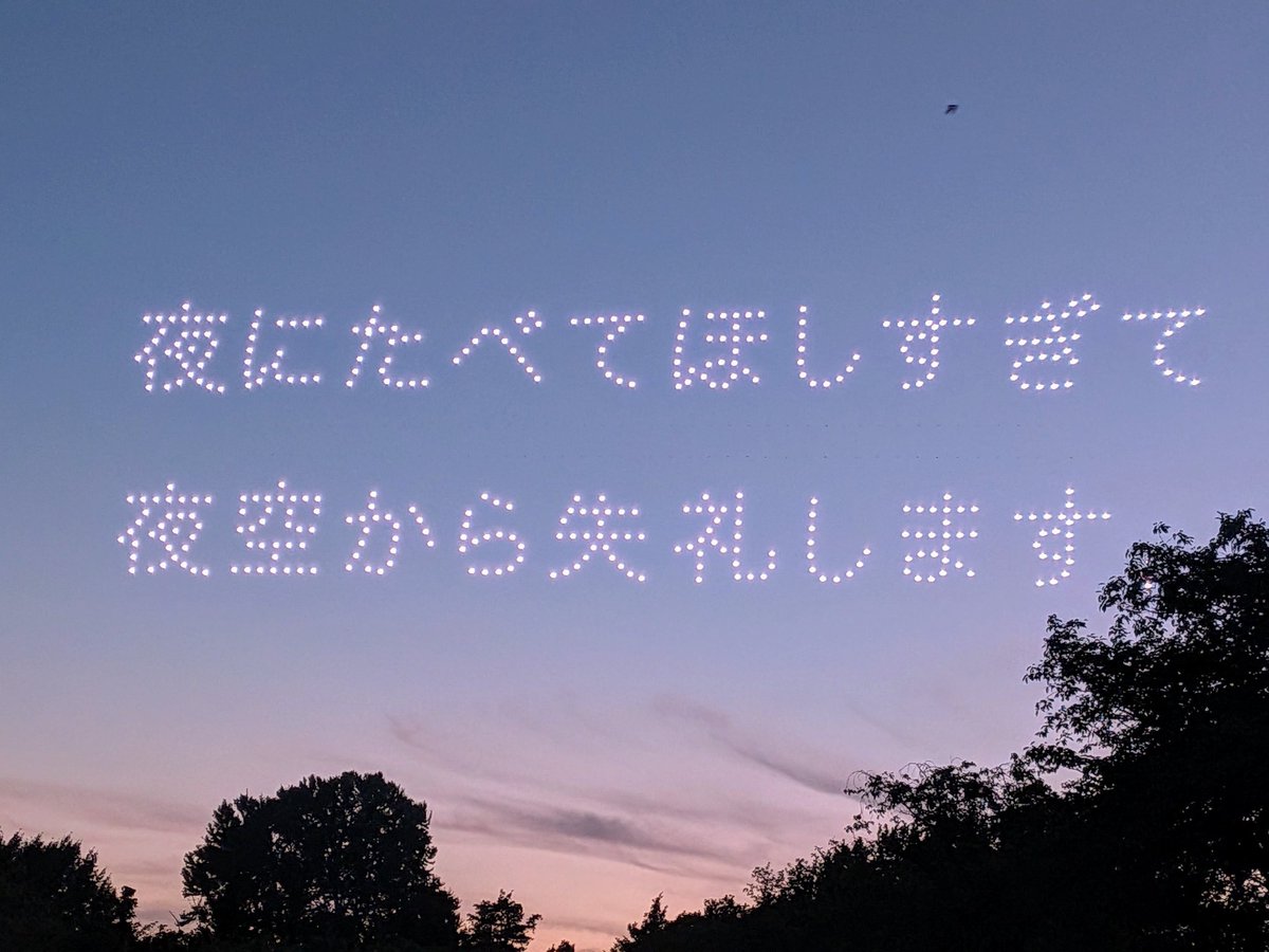 e_i_k_'s tweet image. 立川の昭和記念公園花火大会では、ドローンショーがあったのですが、まさかのシャウエッセン一色でとても良かったです🫶
「はじけない夏なんて。シャウエッセン花火」
「シャウエッセン花火とビール=無敵」
「夜にたべてほしすぎて夜空から失礼します」
「(シャウエッセンのはじける絵)シャウ」