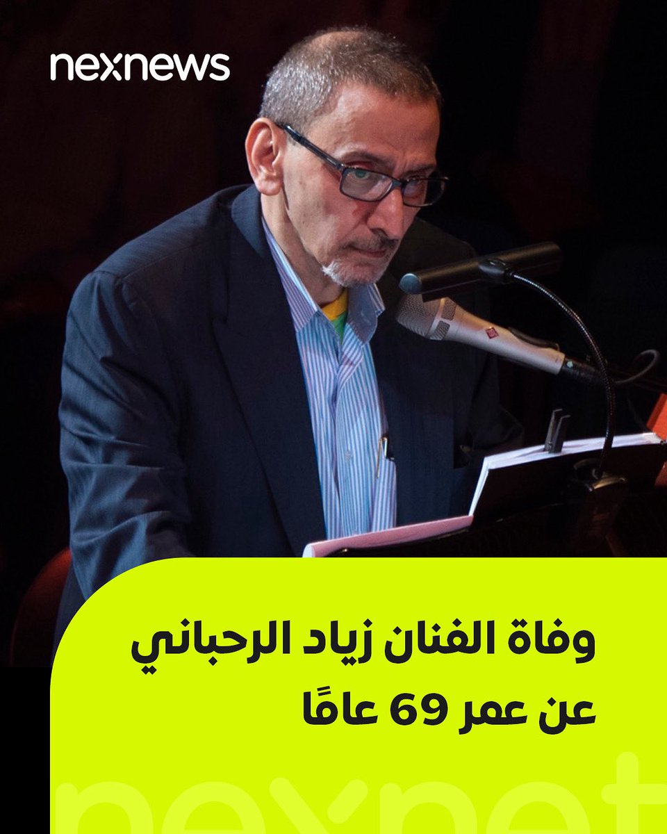 NexNetnews's tweet image. السبت، الفنان اللبناني زياد الرحباني عن عمر ناهز 69 عاما، بعد معاناة مع المرض في أحد مستشفيات بيروت، بعد مسيرة فنية حافلة قضاها في التلحين والعزف والكتابة والتمثيل، وقد بدأ مسيرته الفنية مطلع السبعينيات، حين قدم أولى مسرحياته الشهيرة "سهرية"، ويذكر أنه هو نجل السيدة فيروز والراحل…