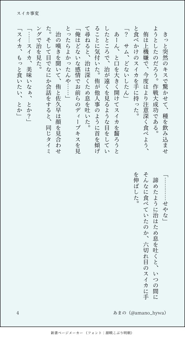amano_hywa's tweet image. #佐久侑ワンライドロ
@sakuatsu_dr
いつも開催ありがとうございます。
お題「スイカ」お借りしました。
いつも通り、治が巻き込まれてます。
1h