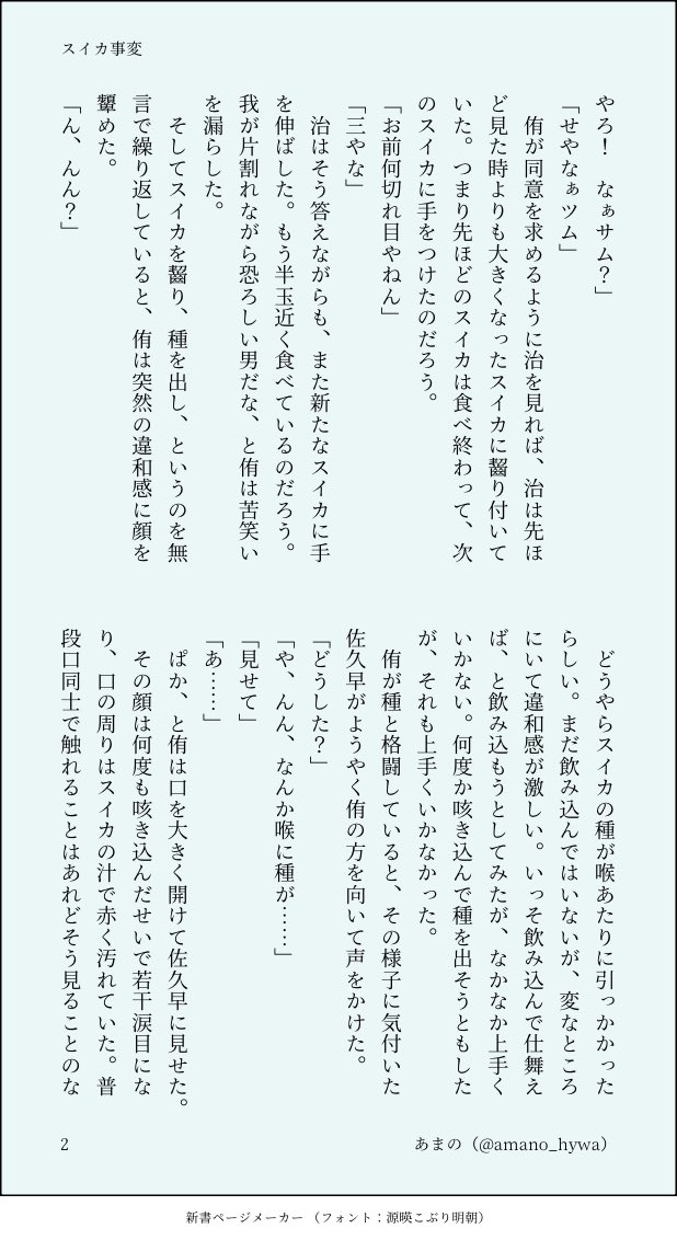 amano_hywa's tweet image. #佐久侑ワンライドロ
@sakuatsu_dr
いつも開催ありがとうございます。
お題「スイカ」お借りしました。
いつも通り、治が巻き込まれてます。
1h