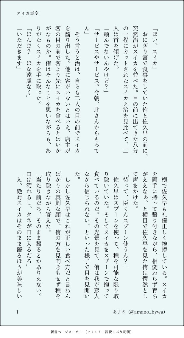 amano_hywa's tweet image. #佐久侑ワンライドロ
@sakuatsu_dr
いつも開催ありがとうございます。
お題「スイカ」お借りしました。
いつも通り、治が巻き込まれてます。
1h