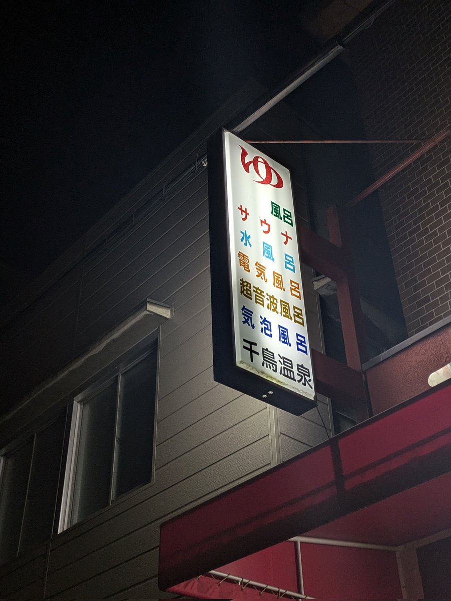 rfrfrf_b's tweet image. 熱がない日はできるだけ出かけるようにしていて、これは少し前の千鳥温泉。何故か毎回会うシマヅっち😽今日は高熱で動けなかったが明日には良くなって欲し〜〜( ; ; )