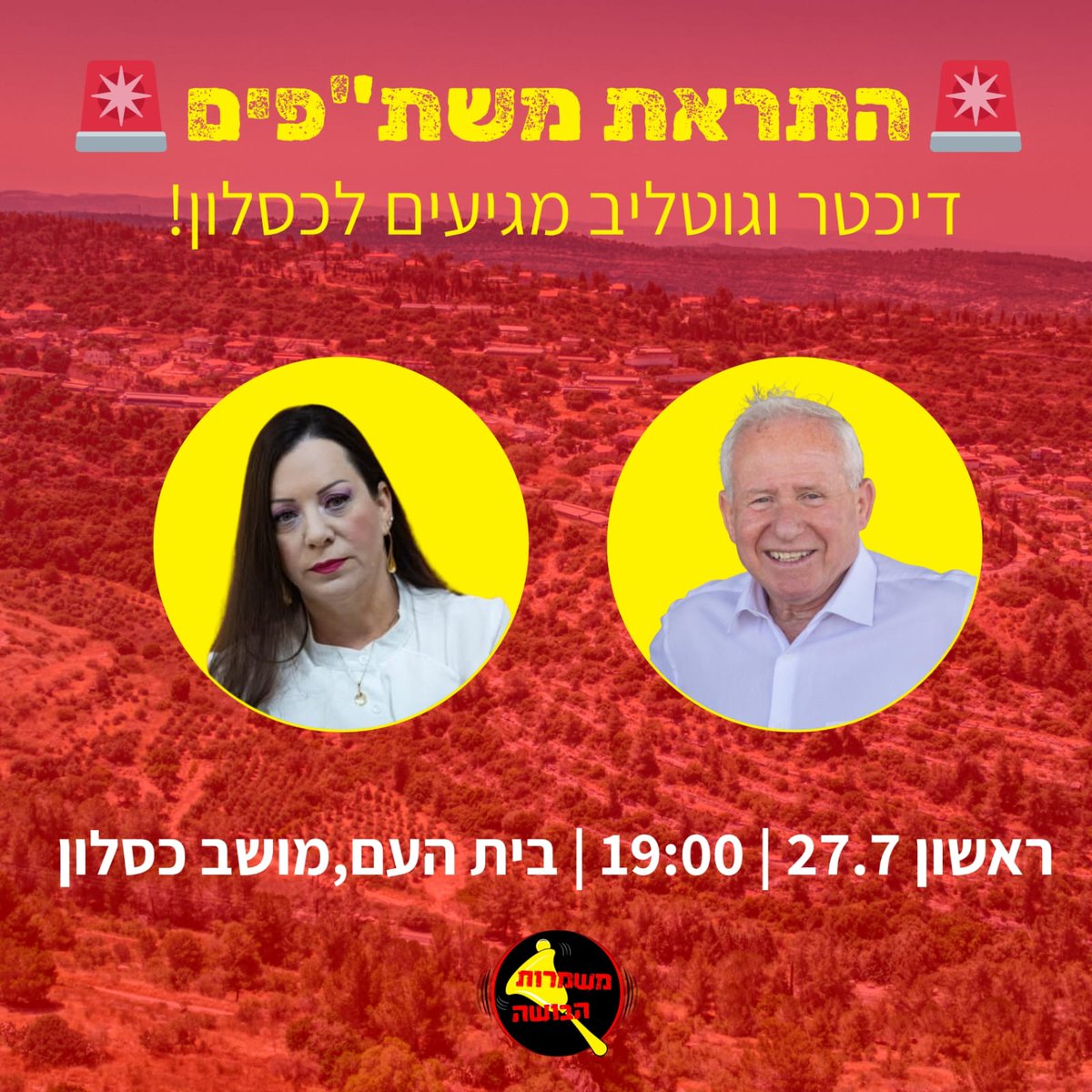 התראת משת״פים בכסלון! 📣📣📣 
מחר - ראשון 27.7 | 19:00 | בית העם, מושב כסלון

עונת החנופה בעיצומה! ☀️👅
בליכוד מריחים בחירות, וחברי הארגון מתחילים לחרוש את הארץ כדי לחזק קשרים 🤝 עם חברי מרכז ליכוד 💎
ומחר (ראשון) יגיעו למושב כסלון למפגש תעמולה והסתה, השר אבי דיכטר (פעם ראש שב״כ