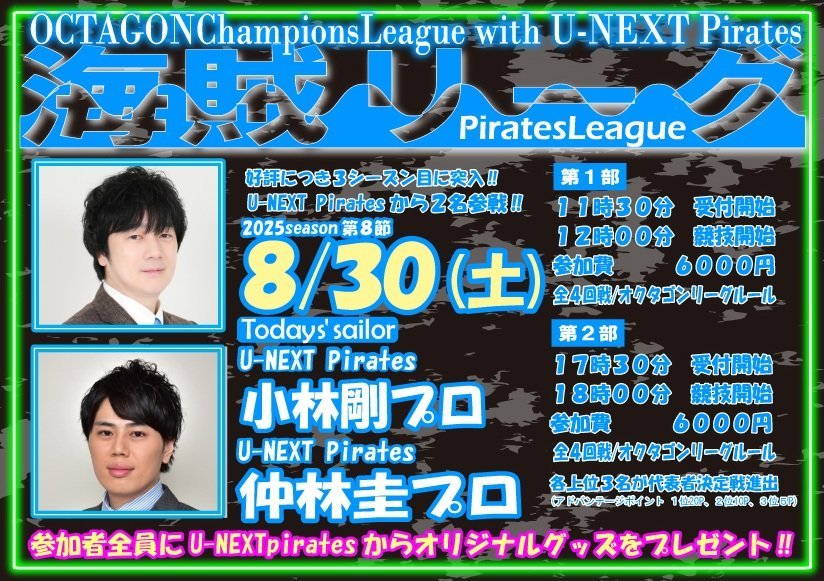 mj_octagon's tweet image. 海賊リーグ第7節終了いたしました
優勝は
第1部 丼様
第2部 room様
おめでとうございます🎊
各部上位3位入賞された方が11月に開催される海賊リーグ代表者決定戦出場権獲得となります
権利を獲得された方には9月か10月くらいに当店からメールを送信させていただきます…