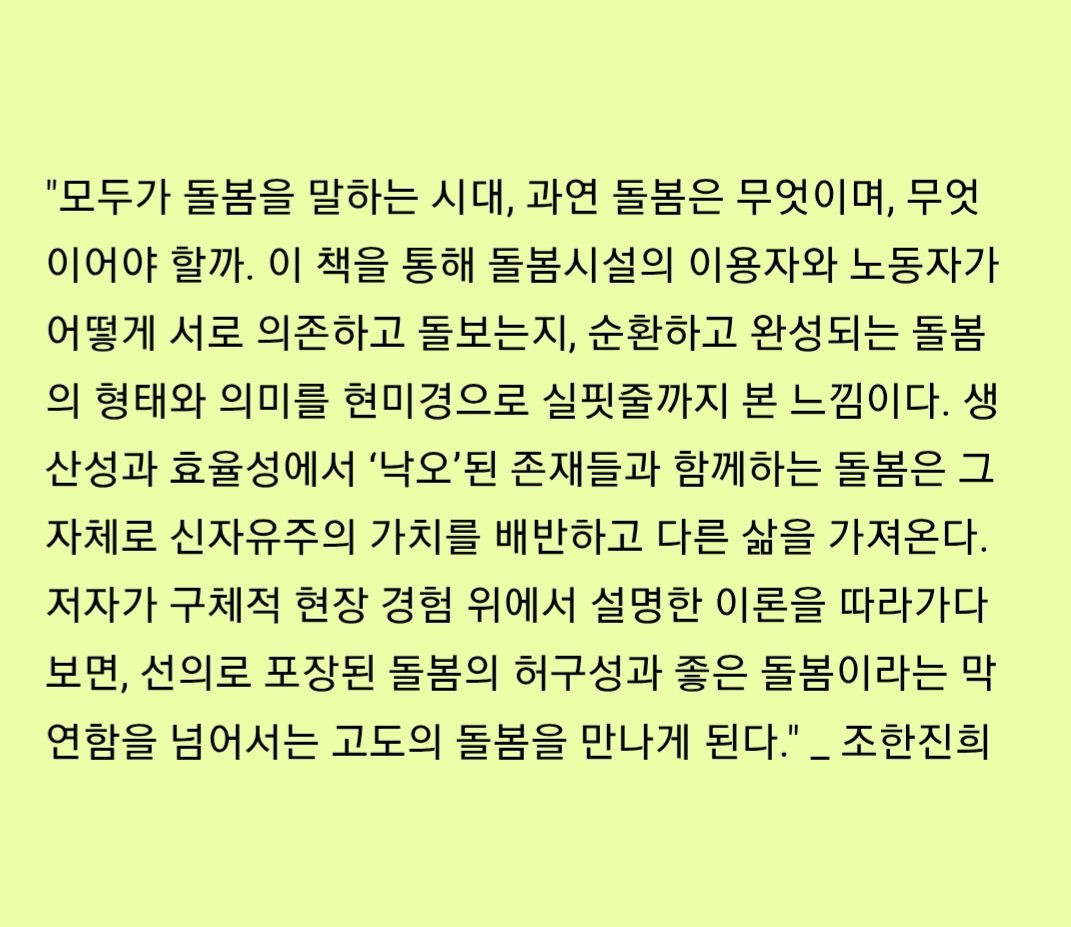 tobesickwell's tweet image. &amp;lt;있기 힘든 사람들: 돌봄, 의존 그리고 지켜져야 할 우리의 일상에 대하여&amp;gt; (도하타 가이토)

오랜만에 추천사를 쓴 책. 
정신과 돌봄 시설에서 &apos;낙오&apos; 된 존재들과 함께하는 임상심리학자의  이야기