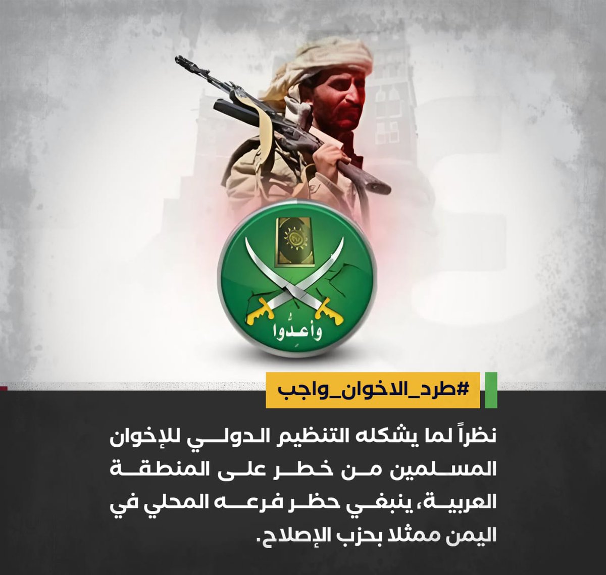 نظراً لما يشكله التنظيم الدولي للإخوان المسلمين من خطر على المنطقة العربية، ينبغي حظر فرعه المحلي في اليمن ممثلا بحزب الإصلاح.

#طرد_الاخوان_واجب