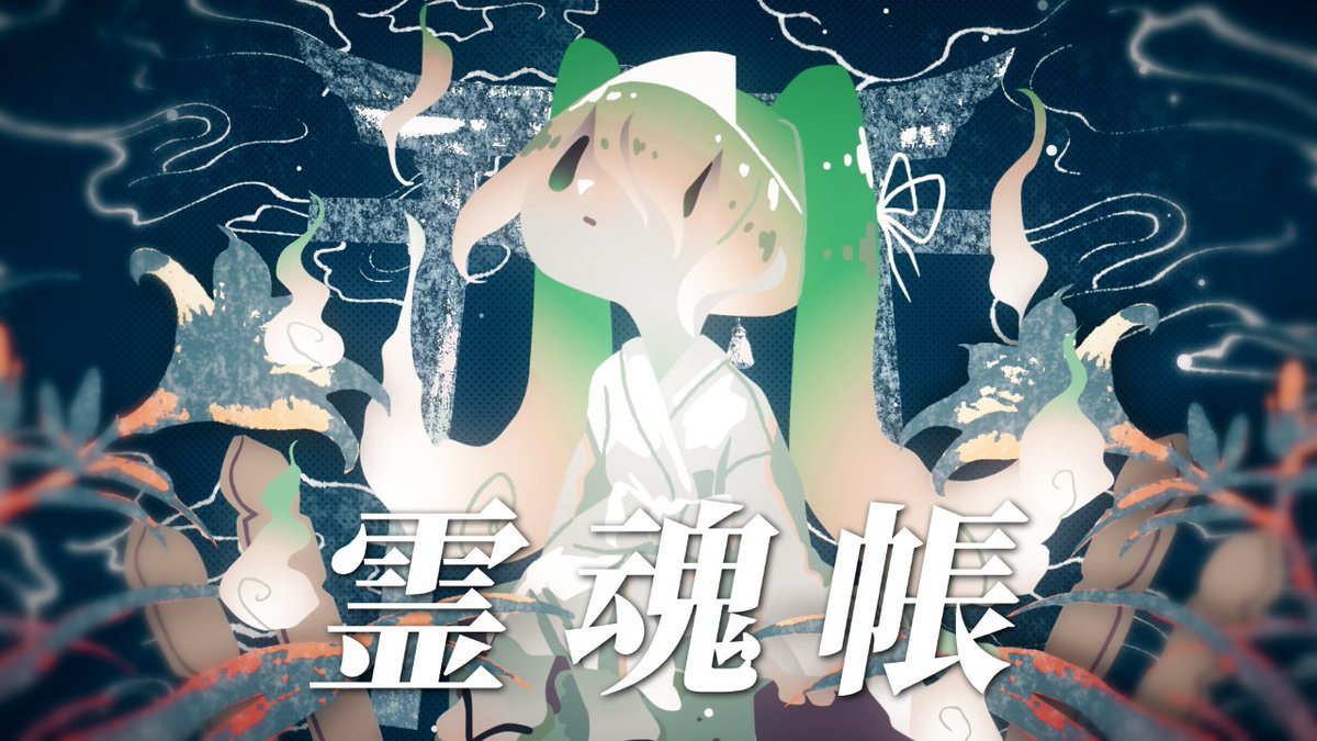 chitose_y108's tweet image. 新曲「霊魂帳(みたまちょう)/初音ミク」
人の世に災厄と呼ばれ全ての穢れを背負わされた魂を、ミクと共にお待ちしています
来たれ人身御供と人柱
曲/詞:Chitose Hoshiyama
イラスト:杉本早(@Koma873)
動画:Nimeaw(@nimeaw1)
youtu.be/VdFVvhjjr8A
#幽霊楽曲投稿祭 #初音ミク