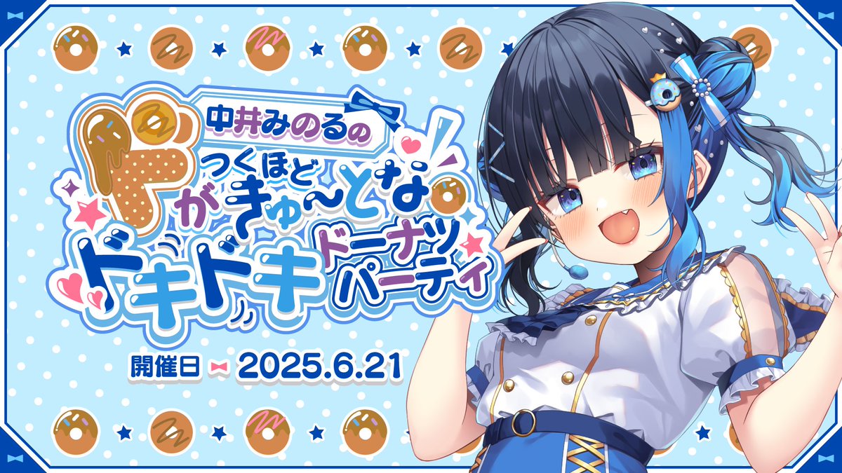 V_PocketLive's tweet image. 📢 🍩本日でアーカイブ視聴終了🍩📢
【中井みのるのドキドキドーナツパーティ】のアーカイブ視聴は本日7月27日（日）23:59まで 🕰
※アーカイブ販売は終了しております。

📸 スクショの撮り忘れはありませんか？
あの日の感動、もう一度☺️
“とびきりの思い出”をもう一度味わいましょう！
#中井みのる…