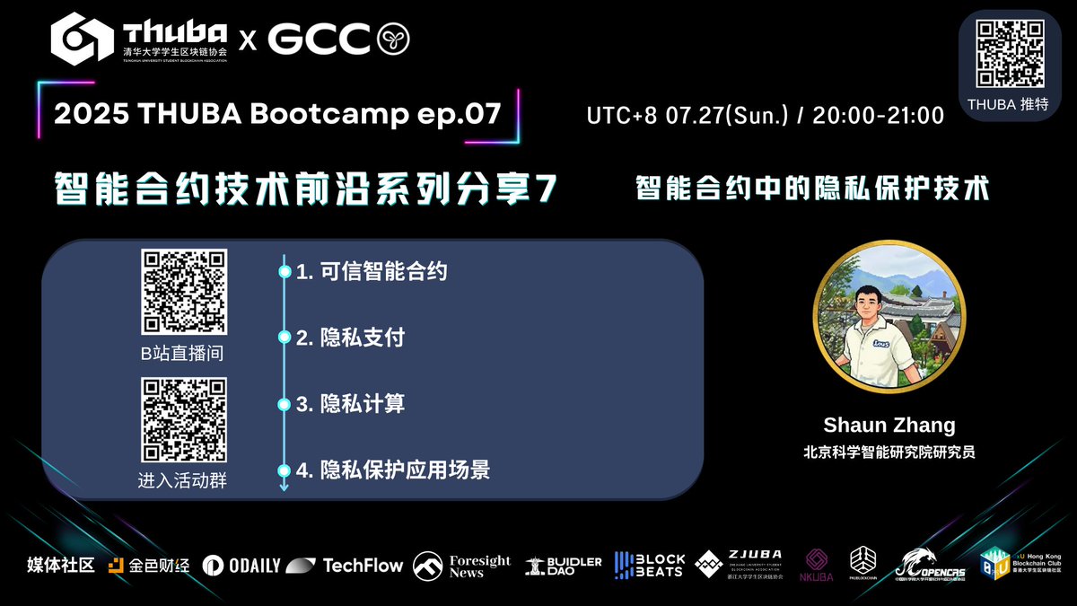 THUBA Bootcamp EP07｜智能合约中的隐私保护技术

 7/27（周日） 晚上 8 点，将由北京科学智能研究院研究员 Shaun Zhang 为大家带来分享，欢迎准时锁定直播 🚀 

从可信智能合约到隐私支付与计算，本次训练营第七讲带你深入探索隐私保护技术及其在区块链中的应用场景。
