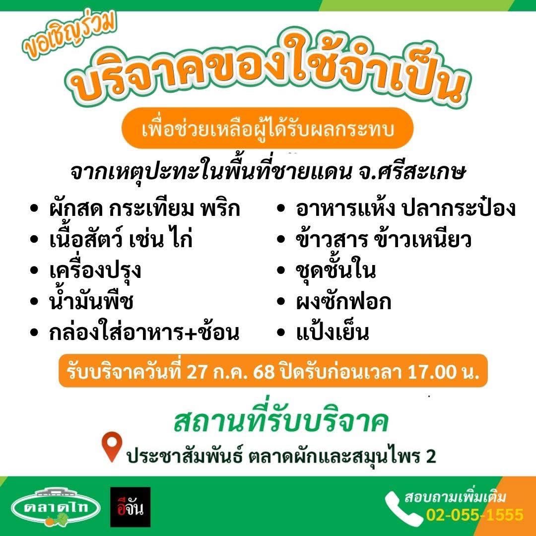 notjename's tweet image. ฝากรีค่าาา🙏
ใครอยู่โซนปทุมหรือไปซื้อของที่ตลาดไทบ่อยๆ
ทางตลาดเปิดรับบริจาคของใช้จำเป็นนะคะ ❤️🙏
#ไทยกัมพูชา
