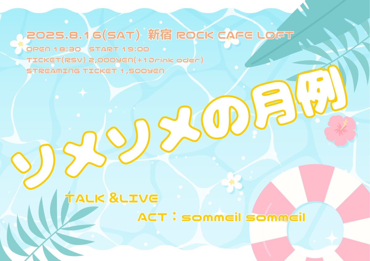 sommeil_staff's tweet image. 🆕
次回の #ソメソメの月例 🌴
8/16(土)
新宿 ROCK CAFE LOFT
「ソメソメの月例〜夏祭り的な何か〜」
OPEN 18:30 START 19:00
前売:2,000円(+1D)当日:2,500円(+1D)
配信:1,500YEN
loft-prj.co.jp/schedule/rockc…
#sommeilsommeil #ソメソメ