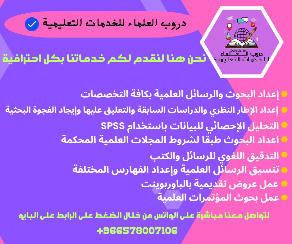 نقدم جميع الخدمات الأكاديمية:  
- رسائل ماجستير ودكتوراه  
- حل الواجبات والاختبارات  
- كتابة الأبحاث والتحليل الإحصائي  
- عروض بوربوينت وتلخيص المحاضرات  

خدمة سريعة لجميع الجامعات وبأسعار مناسبة.  
للتواصل والاستفسار تواصل معنا الآن!