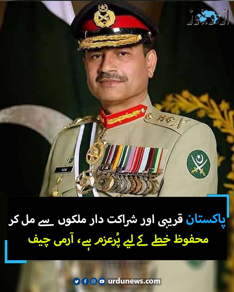 UrduNewsCom's tweet image. پاکستان قریبی اور شراکت دار ملکوں سے مل کر محفوظ خطے کے لیے پُرعزم ہے، آرمی چیف
تفصیل: urdunews.com/node/892683