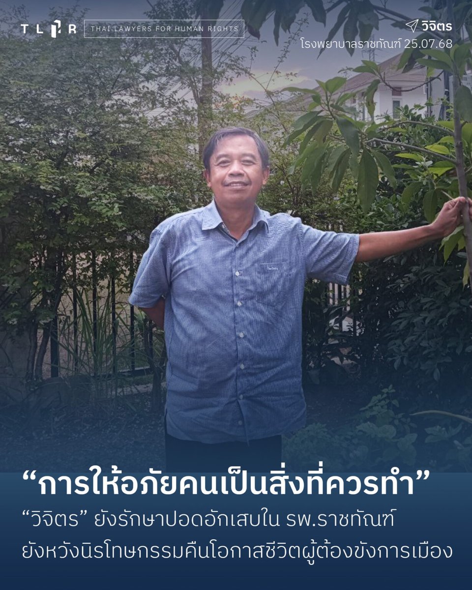 TLHR2014's tweet image. การให้อภัยคนเป็นสิ่งที่ควรทำ" - คำพูดจาก "วิจิตร" ผู้ต้องขังการเมืองวัย 59 ปี ที่กำลังรักษาปอดอักเสบใน รพ.ราชทัณฑ์
จำคุก 10 ปี จาก 10 โพสต์ทางการเมือง หลังรัฐประหาร 2557-58 ตาม พ.ร.บ.คอมพิวเตอร์ฯ
แม้ป่วยหนัก ต้องใช้สเตียรอยด์รักษา ทำให้น้ำตาลในเลือดสูง…