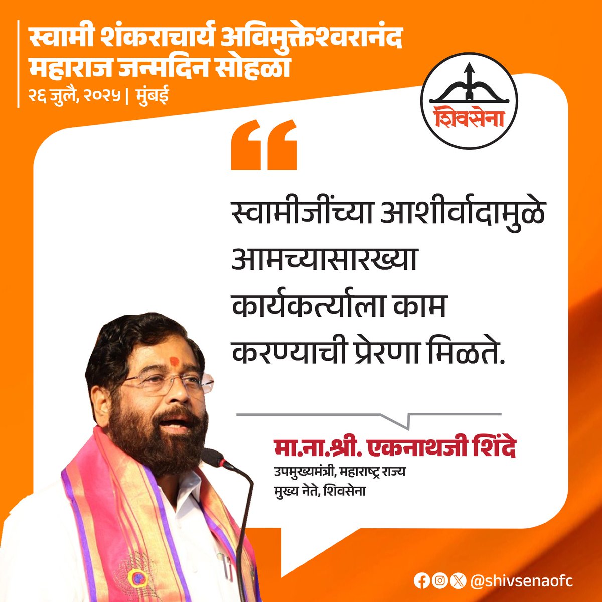 Shivsenaofc's tweet image. स्वामी शंकराचार्य अविमुक्तेश्वरानंद महाराजांच्या जन्मदिन सोहळ्यात शिवसेना मुख्य नेते व उपमुख्यमंत्री मा.ना.श्री. एकनाथजी शिंदे साहेबांनी मांडलेले प्रमुख मुद्दे :
#Shivsena #Eknathshinde