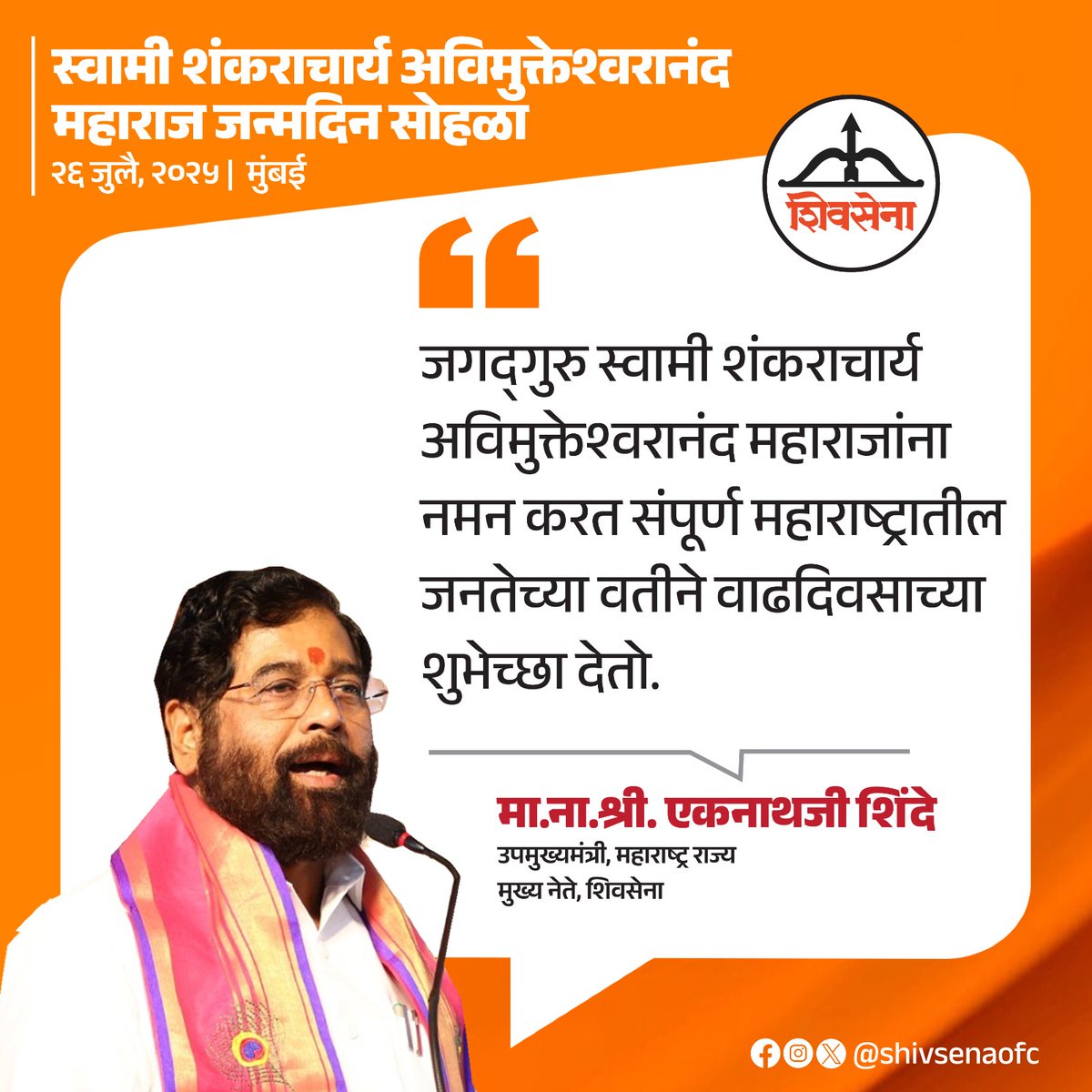 Shivsenaofc's tweet image. स्वामी शंकराचार्य अविमुक्तेश्वरानंद महाराजांच्या जन्मदिन सोहळ्यात शिवसेना मुख्य नेते व उपमुख्यमंत्री मा.ना.श्री. एकनाथजी शिंदे साहेबांनी मांडलेले प्रमुख मुद्दे :
#Shivsena #Eknathshinde