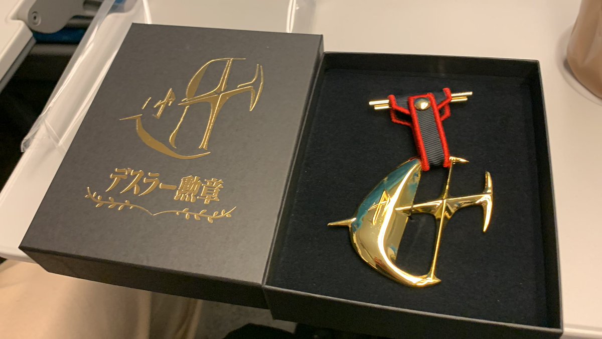 デスラー勲章の誘惑には抗えなかったよ…