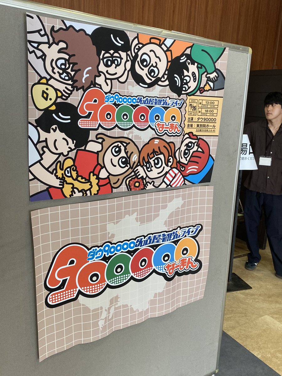 kogepan56's tweet photo. #なーまん　#名古屋観光ライブ

北海道から来た人って言われたけど
目立つので札幌から来た事は隠して
千葉に優勝は譲ったーちなみに
大阪のロマンスも行ってます

アトラクションのコント最高

#ダウ90000 　#蓮見翔
#園田祥太　#飯原僚也　#上原佑太
#道上珠妃　#中島百依子　#忽那文香
#吉原怜那 https://t.co/rhbZjF2Cuq