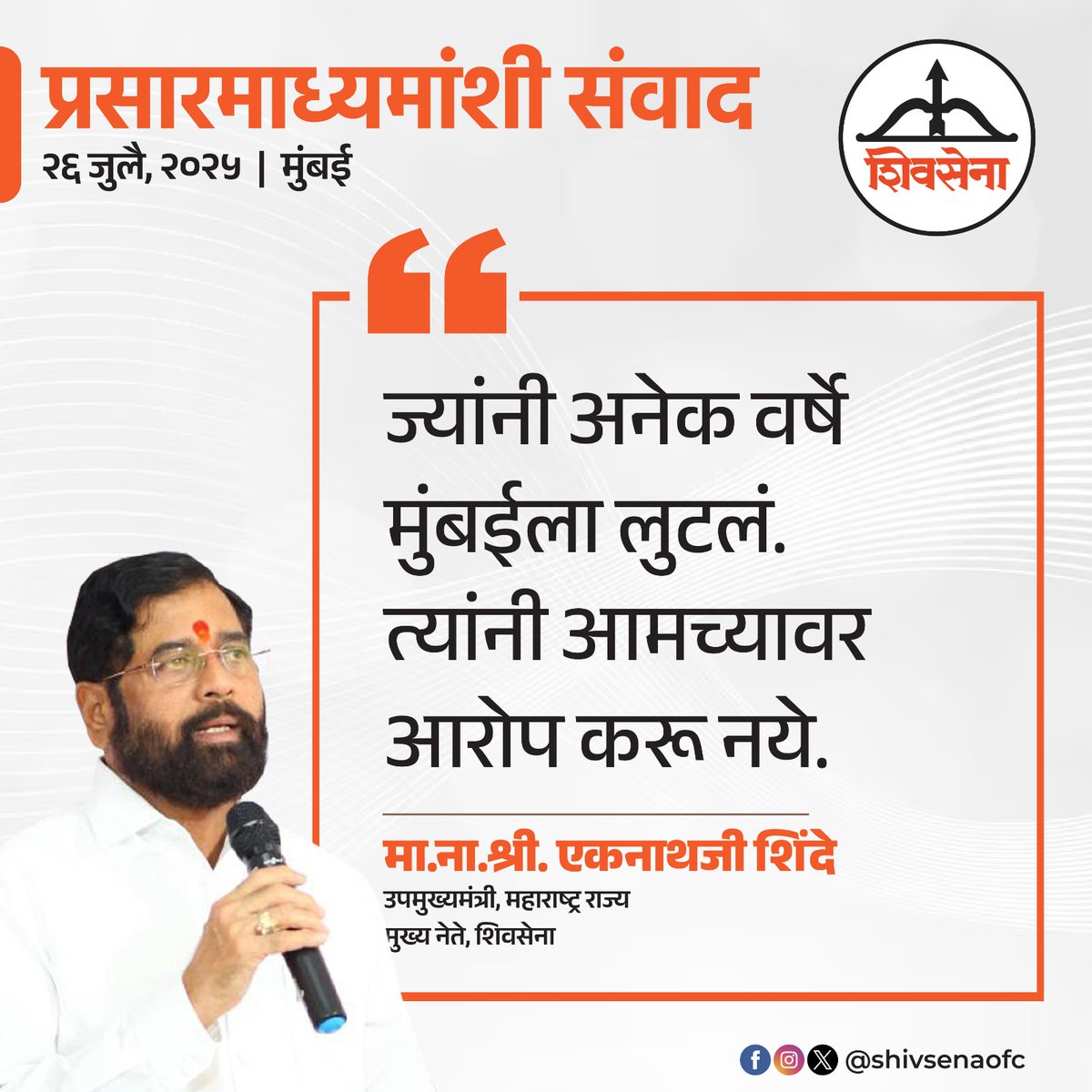 Shivsenaofc's tweet image. मुंबई येथे प्रसारमाध्यमांशी संवाद साधताना शिवसेना मुख्य नेते व उपमुख्यमंत्री मा.ना.श्री. एकनाथजी शिंदे साहेबांनी मांडलेले प्रमुख मुद्दे :
#Shivsena #Eknathshinde