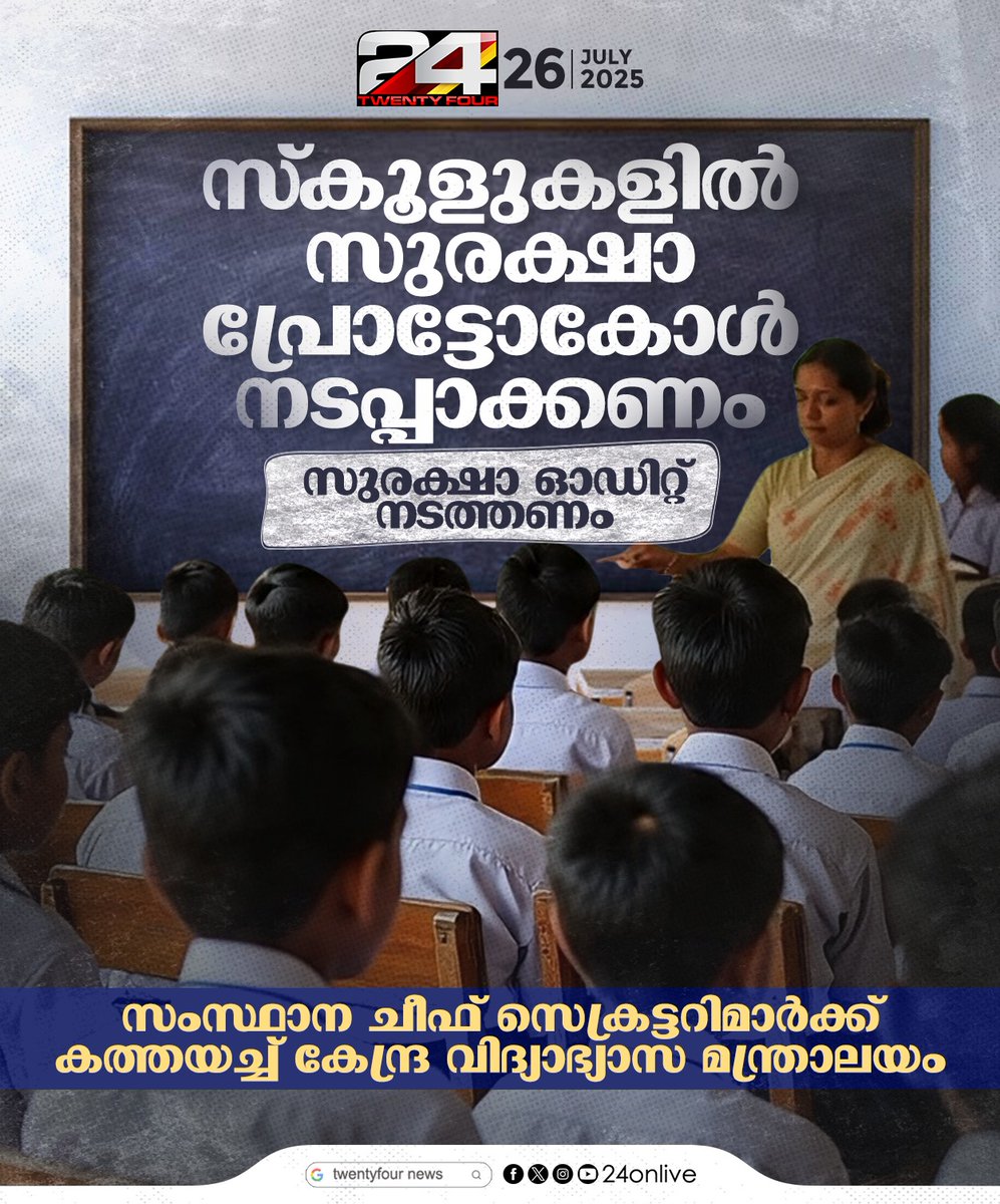 24onlive's tweet image. സ്കൂളുകളിൽ സുരക്ഷാ പ്രോട്ടോകോൾ നടപ്പാക്കണമെന്ന് ആവശ്യപ്പെട്ട് സംസ്ഥാന ചീഫ് സെക്രട്ടറിമാർക്ക് കത്തയച്ച് കേന്ദ്ര വിദ്യാഭ്യാസ മന്ത്രാലയം
#school #24news