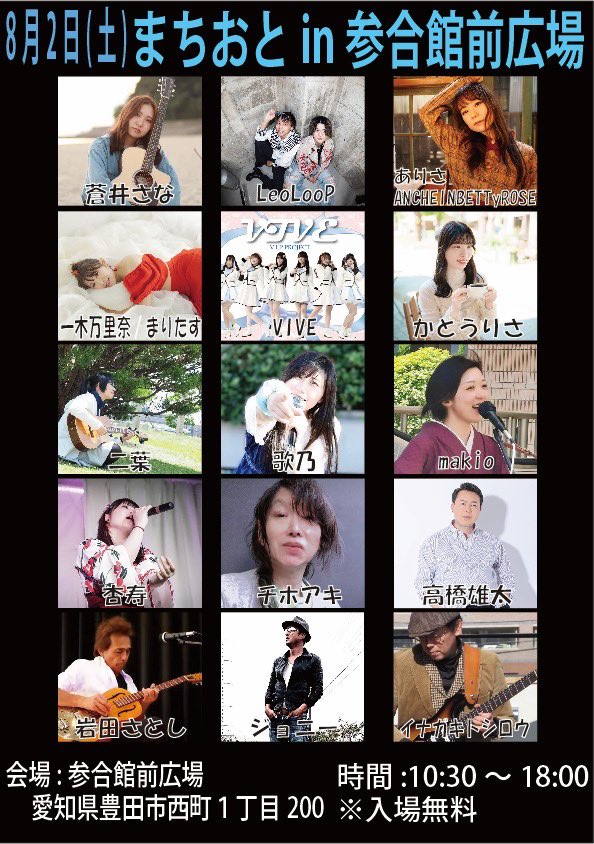 📣VIVE最新LIVE📣

／
8月2日（土）豊田駅前参合前
豊田駅前参合前広場
＼
🎤START  12:00

≪特典会  並行≫

ーーーーーーーーーーーー
出演メンバー
💙相原かほ　🧡伊予柑まひろ

ー研究生ー
🤍白星ちよ　💜花咲かえな
💚心琴あむ