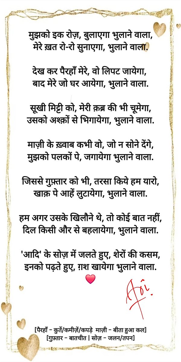 AreSunoTo's tweet image. 🖊️
मुझको इक रोज़, बुलाएगा भुलाने वाला,
मेरे ख़त रो-रो सुनाएगा, भुलाने वाला.
देख कर पैरहाँ मेरे, वो लिपट जायेगा,
बाद मेरे जो घर आयेगा, भुलाने वाला.
♥️
✍🏻 आदि.
#A_4_AD #बज़्म
#ग़ज़ल #Gazal