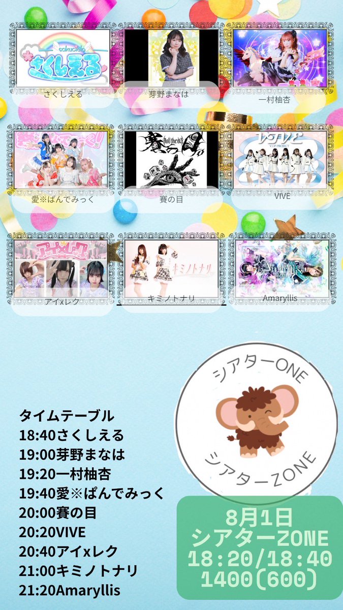 📣VIVE最新LIVE📣

／
8月1日（金）シアターZONE
＼
🎤START  20:20

≪特典会  並行≫

ーーーーーーーーーーーー
出演メンバー
💙相原かほ　🧡伊予柑まひろ
🩷水野みく

ー研究生ー
🤍白星ちよ　💜花咲かえな
💚心琴あむ