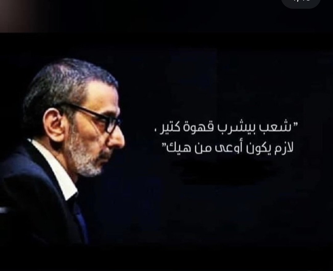 الفرق بين البشر إنو في ناس بفلّوا بس بيبقوا
#زياد_الرحباني 🙏