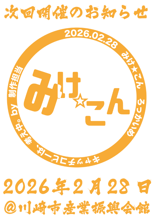 _mike_con_'s tweet image. 次回！　2026年2月28日(土) 川崎市産業振興会館にて！
