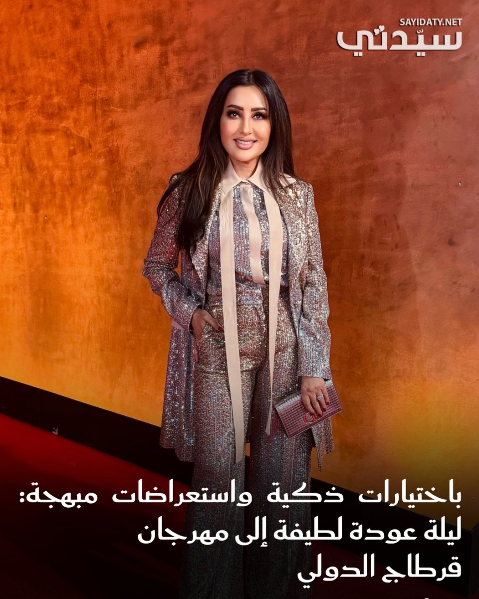 sayidatynet's tweet image. #لطيفة تعود إلى #مهرجان_قرطاج بروح متجددة واختيارات فنية ذكية، جمعت فيها بين الغناء والرقص، القديم والجديد. لبّت طلبات جمهورها بكل حب، مؤكدة أن سعادتهم هي سر سعادتها... ولو استمر الحفل حتى مطلع الفجر
@latisol
