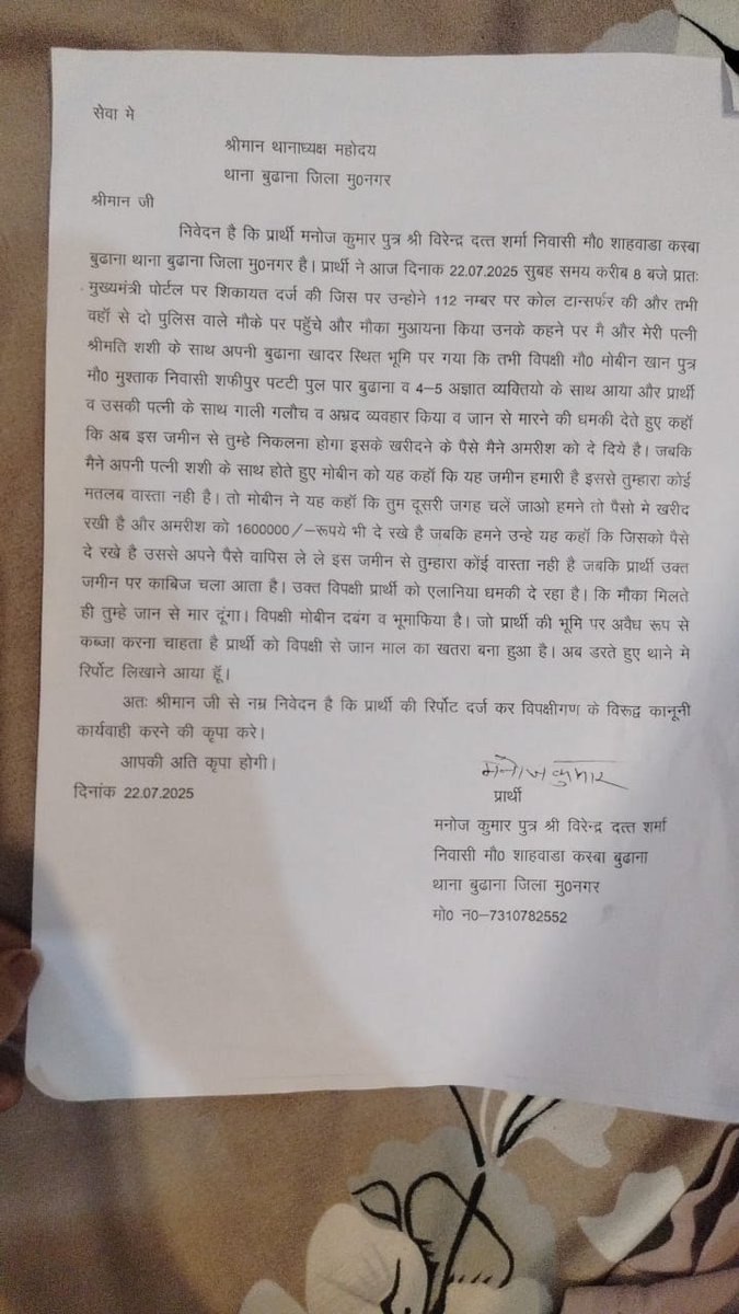 मुज्जफरनगर के थाना बुढ़ाना मौ शाहवाड़ा निवासी मनोज शर्मा की 4 सौ गज जमीन पर मोबिन खान पुत्र मुश्ताक निवासी शफीपुर पट्टी पुल पार बुढ़ाना कब्जा करना चाहता है पीड़ित परिवार ने इसका विरोध किया तो मोबिन ने पीड़ित परिवार को जमींन खाली करने को कहा और जान से मारने की धमकी दी 1(2)