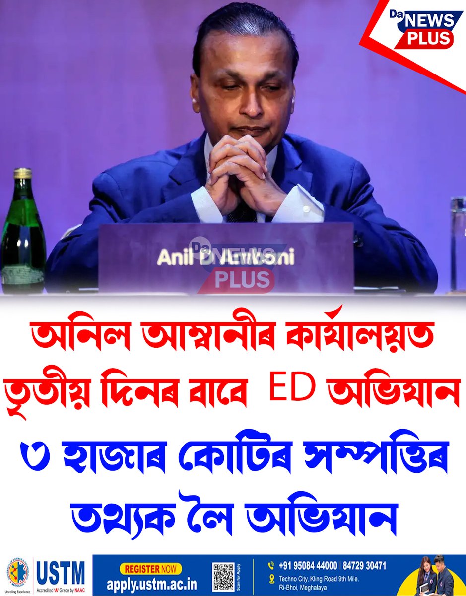 DANEWSPLUS's tweet image. অনিল আম্বানীৰ কাৰ্যালয়ত তৃতীয় দিনৰ বাবে EDৰ অভিযান