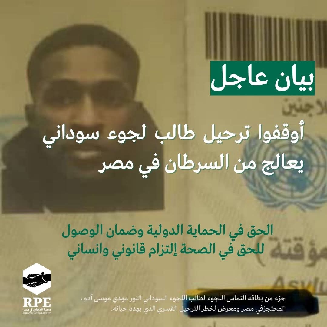 hassanbakri16's tweet image. 📍للنشر يا اهلنا وربنا المستعان
تدين "منصة اللاجئين في مصر" احتجاز السلطات المصرية لطالب اللجوء السوداني "النور مهدي موسى آدم" المسجل لدى مفوضية الأمم المتحدة لشؤون اللاجئين في مصر، ويتلقى العلاج من السرطان في مصر منذ أقل من عام، وتحتجزه السلطات المصرية منذ 7 يوليو/تموز الجاري…
