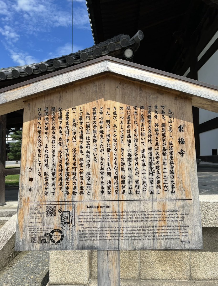 k_tamago_power's tweet image. 【東福寺】
摂政九條道家が奈良における最大の寺院である東大寺に比べまた奈良で最も盛大を極めた興福寺になぞらえようとの念願で「東」と「福」の字を取り,京都最大の大伽藍を造営したのが慧日山東福寺だそうで嘉禎2年(1236年)より建長7年(1255年)まで実に19年を費やして完成したのだそう😊