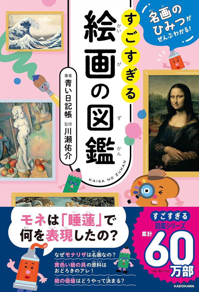 taktwi's tweet image. 拙著『名画のひみつがぜんぶわかる! すごすぎる絵画の図鑑』の4刷が決まりました!amzn.to/4l8PR0I KADOKAWAのすごすぎる図鑑シリーズ新刊も続々登場しています。夏休み子どもさんと一緒に是非~~